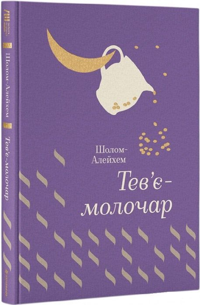 Тев’є-молочар