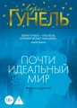Почти идеальный мир.jpg