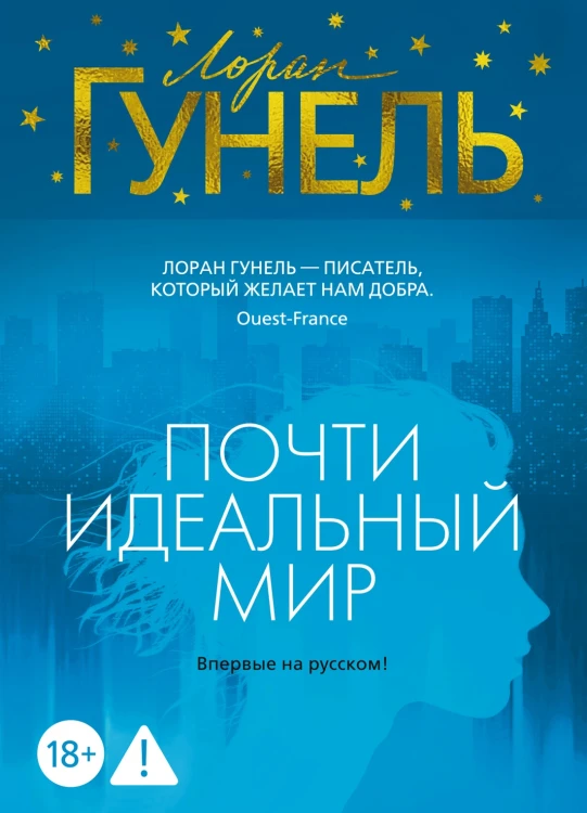 Почти идеальный мир.jpg