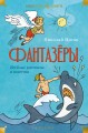 Фантазёры. Весёлые рассказы и повести.jpg