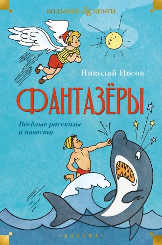 Фантазёры. Весёлые рассказы и повести.jpg