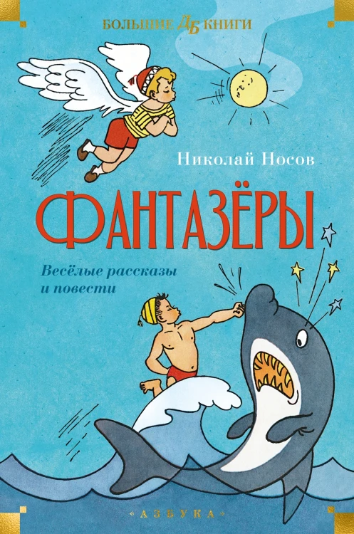Фантазёры. Весёлые рассказы и повести.jpg