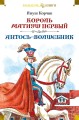 Король Матиуш Первый. Антось-волшебник.jpg