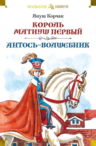 Король Матиуш Первый. Антось-волшебник.jpg