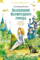 «Волшебник Изумрудного города» и другие сказочные истории.jpg
