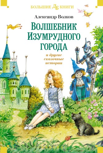 «Волшебник Изумрудного города» и другие сказочные истории.jpg
