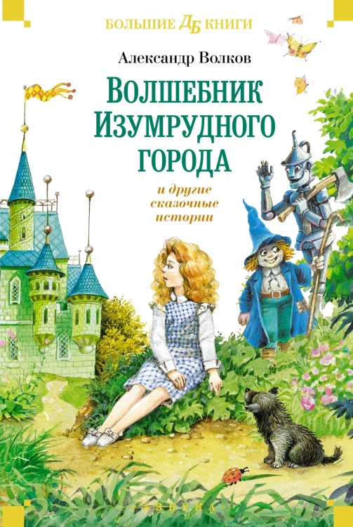 «Волшебник Изумрудного города» и другие сказочные истории.jpg