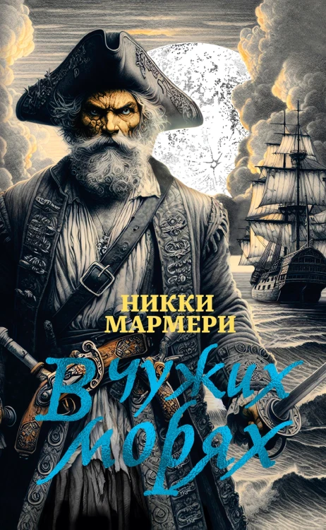 В чужих моряхВ чужих морях.jpg