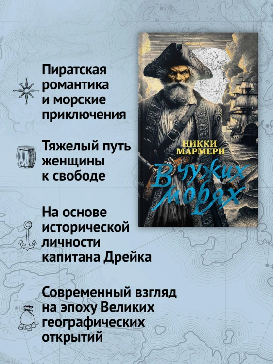 В чужих моряхВ чужих морях5.webp