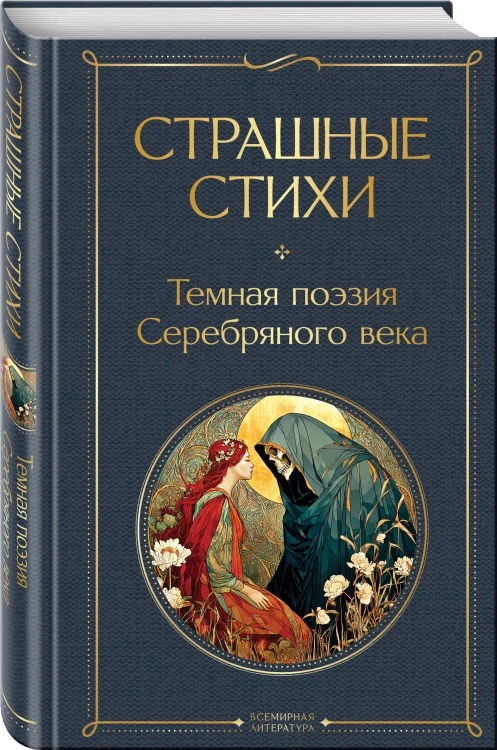 Страшные стихи