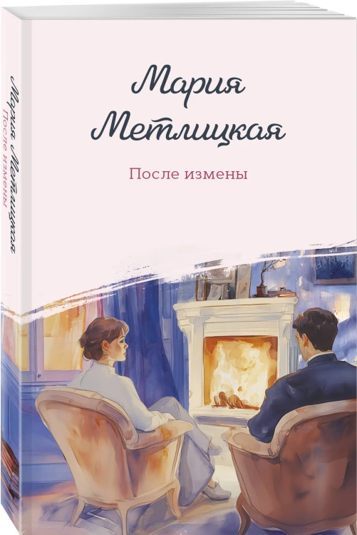 После измены