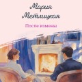 После измены