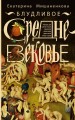 Блудливое Средневековье