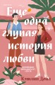 Еще одна глупая история любви