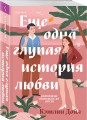 Еще одна глупая история любви