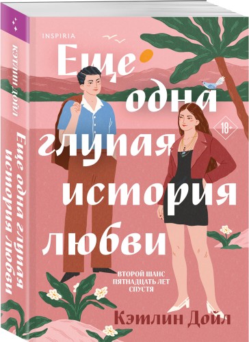 Еще одна глупая история любви