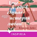 Еще одна глупая история любви
