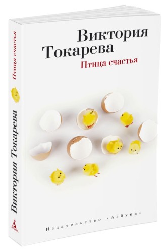 Птица счастья (мягк/обл.)