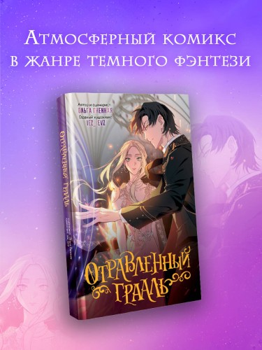 Отравленный Грааль