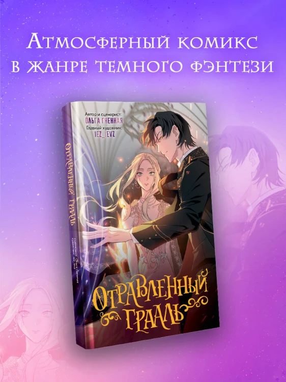 Отравленный Грааль