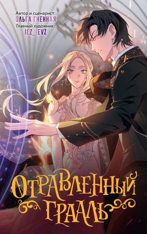 Отравленный Грааль
