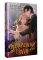 Отравленный Грааль