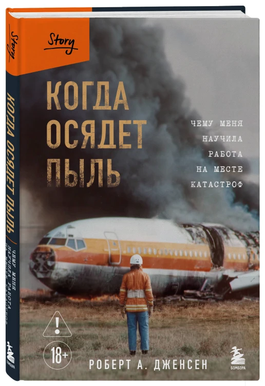 Когда осядет пыль. Чему меня научила работа на месте катастроф