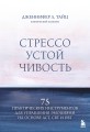 Стрессоустойчивость. 75 практических инструментов для управления эмоциями на основе АСТ, CBT и DBT