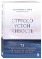 Стрессоустойчивость. 75 практических инструментов для управления эмоциями на основе АСТ, CBT и DBT
