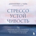 Стрессоустойчивость. 75 практических инструментов для управления эмоциями на основе АСТ, CBT и DBT