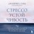 Стрессоустойчивость. 75 практических инструментов для управления эмоциями на основе АСТ, CBT и DBT