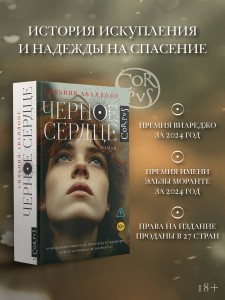 Черное сердце