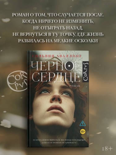 Черное сердце