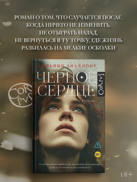 Черное сердце