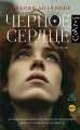 Черное сердце