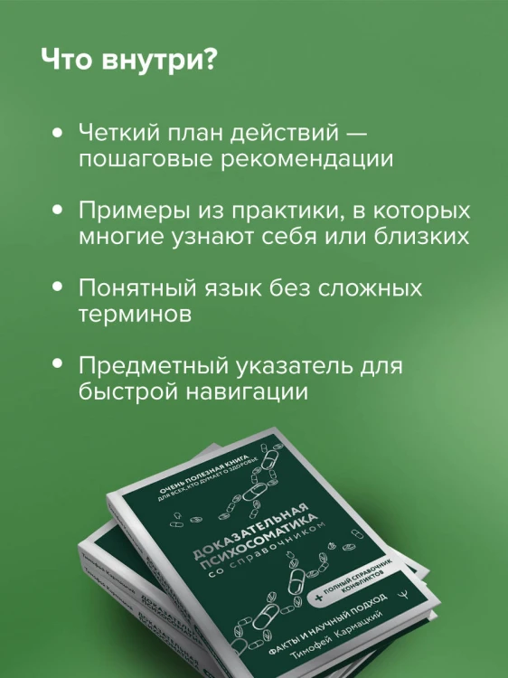 Доказательная психосоматика со справочником. Факты и научный подход. Очень полезная книга для всех, кто думает о здоровье