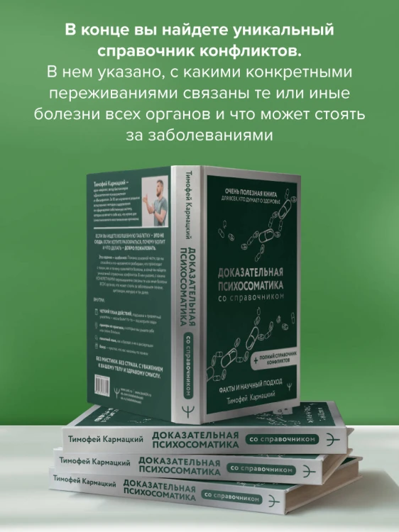 Доказательная психосоматика со справочником. Факты и научный подход. Очень полезная книга для всех, кто думает о здоровье