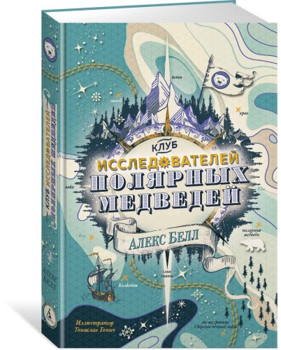 Клуб исследователей полярных медведей
