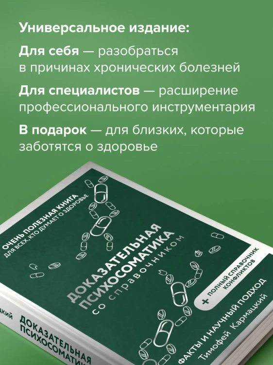 Доказательная психосоматика со справочником. Факты и научный подход. Очень полезная книга для всех, кто думает о здоровье