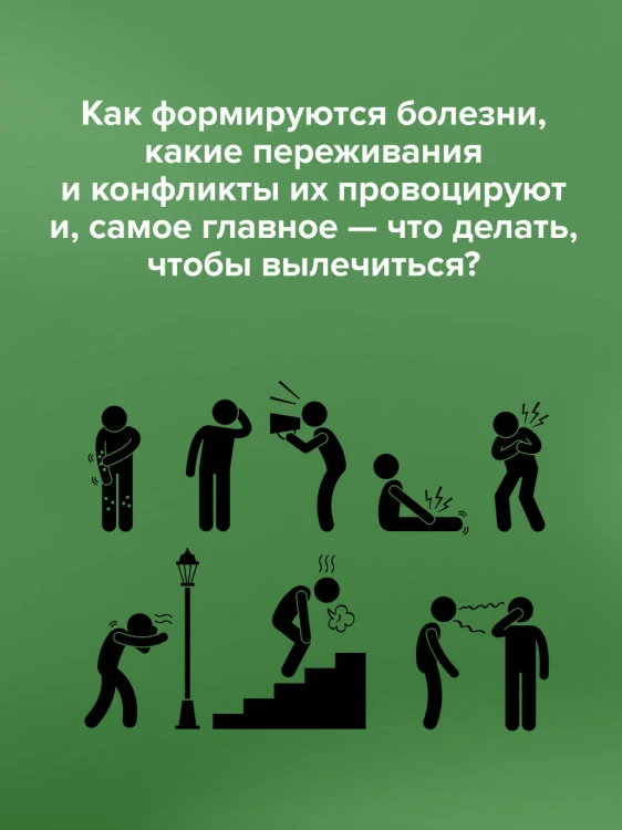 Доказательная психосоматика со справочником. Факты и научный подход. Очень полезная книга для всех, кто думает о здоровье
