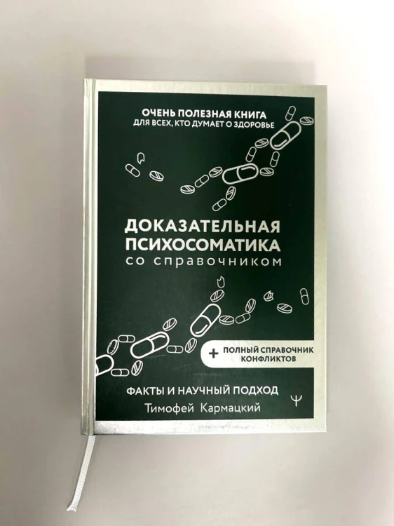 Доказательная психосоматика со справочником. Факты и научный подход. Очень полезная книга для всех, кто думает о здоровье