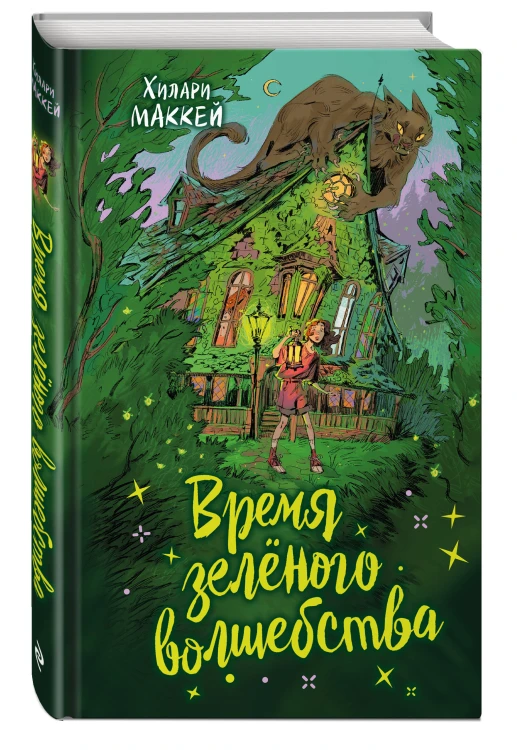 Время зеленого волшебства
