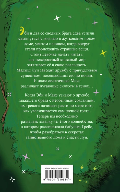 Время зеленого волшебства