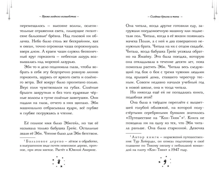 Время зеленого волшебства