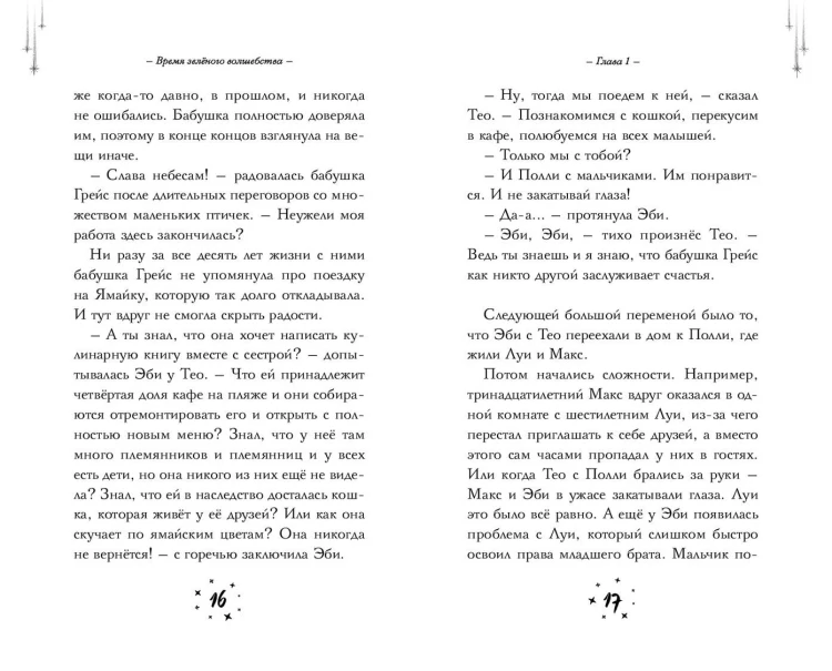 Время зеленого волшебства
