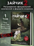 Зайчик 2. Комикс. Том 1. Дыхание леса