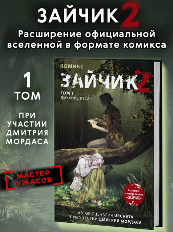 Зайчик 2. Комикс. Том 1. Дыхание леса