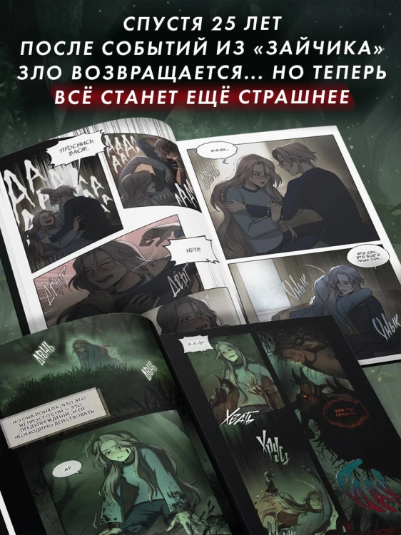 Зайчик 2. Комикс. Том 1. Дыхание леса