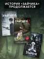 Зайчик 2. Комикс. Том 1. Дыхание леса