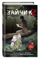 Зайчик 2. Комикс. Том 1. Дыхание леса